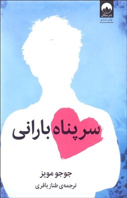 تصویر  سر پناه باراني