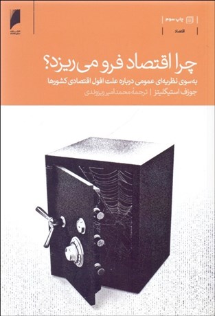 تصویر  چرا اقتصاد فرو مي‌ريزيد (به سوي نظريه‌اي عمومي درباره علت افول اقتصادي كشورها)