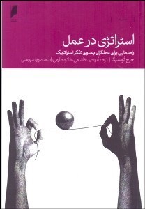 تصویر  استراتژي در عمل (راهنمايي براي عملگران به سوي تفكر استراتژيك)