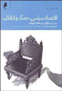 تصویر  اقتصاد سياسي جنگ و انقلاب (بررسي سير دگرگوني در منطقه خليج فارس)