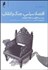 تصویر  اقتصاد سياسي جنگ و انقلاب (بررسي سير دگرگوني در منطقه خليج فارس)