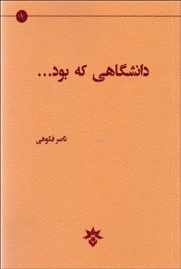 تصویر  دانشگاهي كه بود
