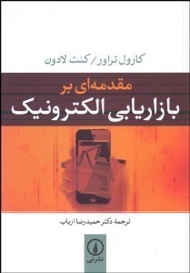 تصویر  مقدمه‌اي بر بازاريابي الكترونيك
