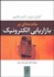 تصویر  مقدمه‌اي بر بازاريابي الكترونيك