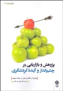 تصویر  پژوهش و بازاريابي در چشم‌انداز و آينده گردشگري