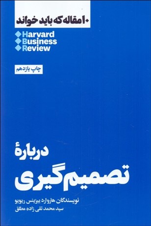 تصویر  درباره تصميم‌گيري (10 مقاله‌ هاروارد كه بايد خواند)