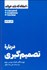 تصویر  درباره تصميم‌گيري (10 مقاله‌ هاروارد كه بايد خواند)