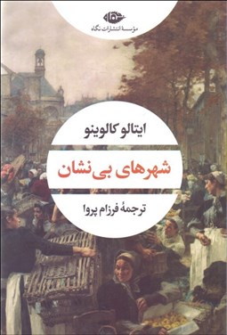 تصویر  شهرهاي بي‌نشان