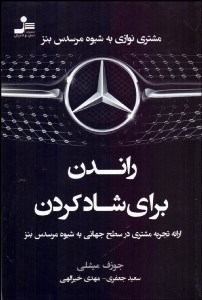 تصویر  راندن براي شادكردن (ارائه تجربه مشتري در سطح جهاني به شيوه مرسدس بنز)