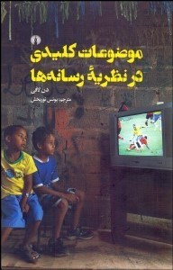تصویر  موضوعات كليدي در نظريه رسانه‌ها