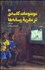 تصویر  موضوعات كليدي در نظريه رسانه‌ها