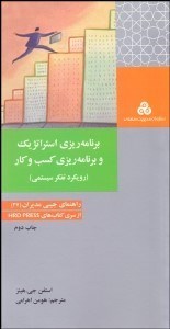 تصویر  برنامه‌ريزي استراتژيك و برنامه‌ريزي كسب‌وكار (رويكرد تفكر سيستمي)