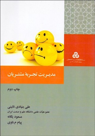 تصویر  مديريت تجربه مشتريان