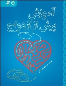 تصویر  آموزش پيش از ازدواج