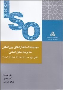تصویر  مجموعه استاندارهاي بين‌المللي مديريت منابع انساني