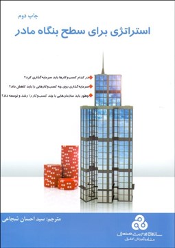 نمایش جزئیات برای استراتژي براي سطح بنگاه مادر تصویر استراتژي براي سطح بنگاه مادر