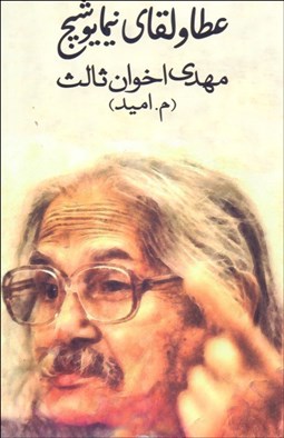 نمایش جزئیات برای عطا و لقاي نيما يوشيج تصویر عطا و لقاي نيما يوشيج