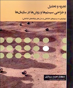 تصویر  تجزيه و تحليل و طراحي سيستم‌ها و روش‌ها در سازمان‌ها (رويكردي به سيستم‌هاي اطلاعاتي و مدل‌هاي پايگاه‌هاي اطلاعاتي)