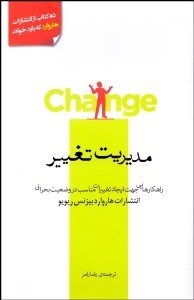 تصویر  مديريت تغيير (راهكارهايي جهت ايجاد تغييرات مناسب در وضعيت بحراني)