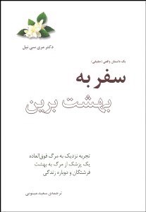 تصویر  سفر به بهشت برين (تجربه نزديك به مرگ فوق‌العاده يك پزشك از مرگ به بهشت فرشتگان و دوباره زندگي)