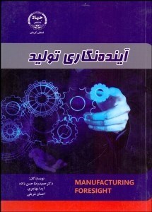 تصویر  آينده‌نگاري توليد