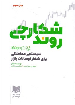 تصویر  شكارچي روند (سيستمي معاملاتي براي شكار نوسانات بازار)