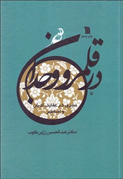 تصویر  در قلمرو وجدان (سيري در عقايد اديان و اساطير)