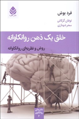 تصویر  خلق يك ذهن روان‌كاوانه/ روش و نظريه‌اي روان‌كاوانه (دفترهاي روانكاوي 6)