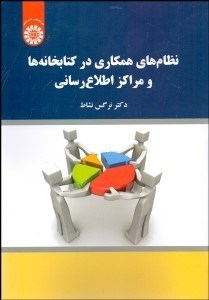 تصویر  نظام‌هاي همكاري در كتابخانه‌ها و مراكز اطلاع رساني 2116