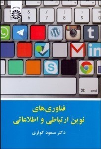 تصویر  فناوري‌هاي نوين ارتباطي و اطلاعاتي 2099
