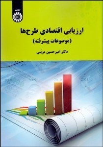 تصویر  ارزيابي اقتصادي طرح‌ها (موضوعات پيشرفته) 2105