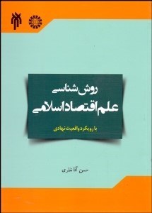 تصویر  روش‌شناسي علم اقتصاد اسلامي (با رويكرد واقعيت نهادي) 2110