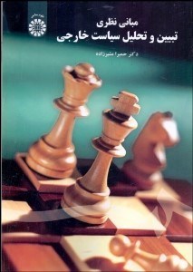 تصویر  مباني نظري تبيين و تحليل سياست خارجي 2102