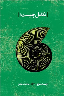 تصویر  تكامل چيست؟