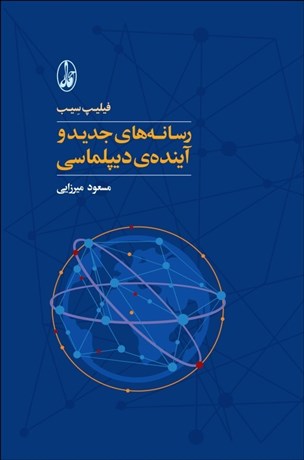 تصویر  رسانه‌هاي جديد و آينده ديپلماسي