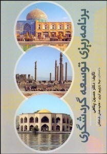 تصویر  برنامه‌ريزي توسعه گردشگري