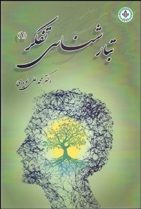 تصویر  تبارشناسي تفكر 1