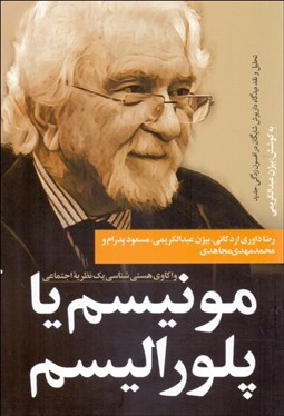 تصویر  مونيسم يا پلوراليسم (واكاوي هستي‌شناسي يك نظريه اجتماعي)