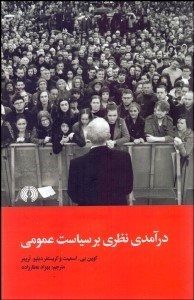 تصویر  درآمدي نظري بر سياست عمومي