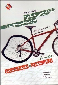 تصویر  نظام ارزيابي عملكرد در زمينه توسعه پايدار