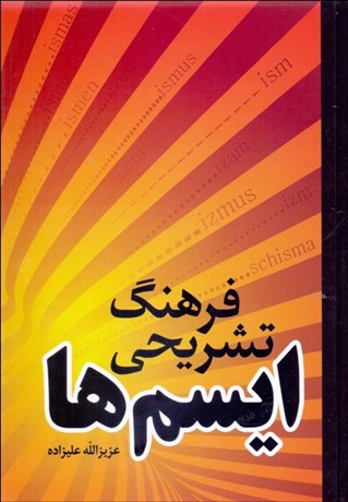 تصویر  فرهنگ تشريحي ايسم‌ها