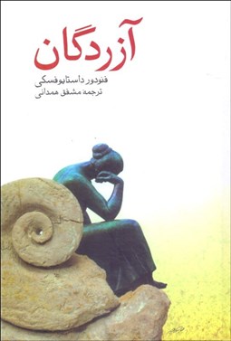 تصویر  آزردگان