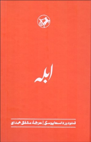 تصویر  ابله