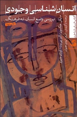 تصویر  انسان‌شناسي وجودي (بررسي وضع انسان نه فرهنگ)