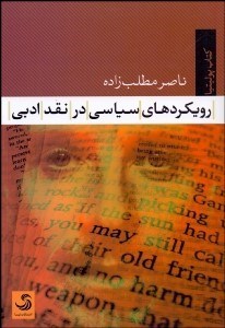 تصویر  رويكردهاي سياسي در نقد ادبي