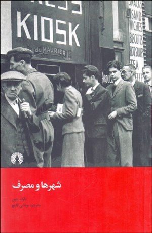 تصویر  شهرها و مصرف