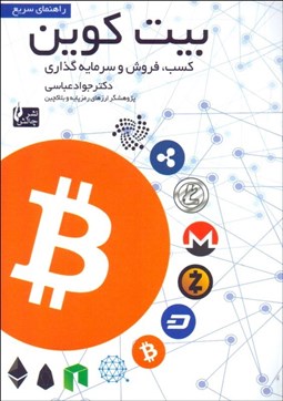 نمایش جزئیات برای راهنماي سريع بيتكوين (كسب خريد و فروش سرمايهگذاري) تصویر راهنماي سريع بيتكوين (كسب خريد و فروش سرمايهگذاري)