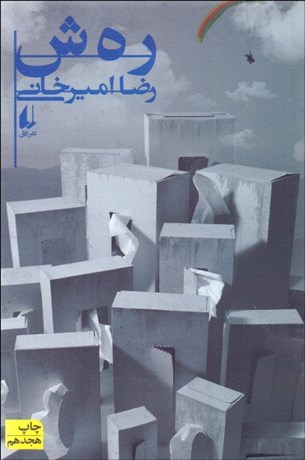 تصویر  رهش (ره‌ش)