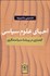 تصویر  احياي علوم سياسي (گفتاري در پيشه سياستگري)
