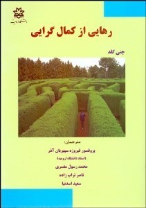 تصویر  رهايي از كمال‌گرايي